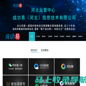 首页-Tencent — 搜索推广|视频运营|视频制作|视频拍摄|河北搜狗总代理|搜狗开户|搜狗推广|成功易（河北）信息技术有限公司欢迎您！